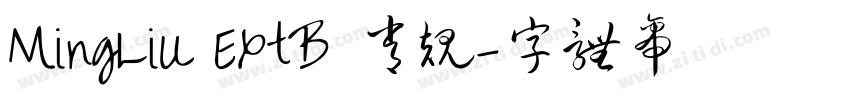 MingLiU ExtB 常规字体转换
